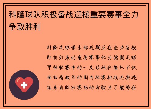 科隆球队积极备战迎接重要赛事全力争取胜利