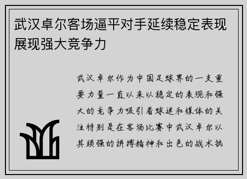 武汉卓尔客场逼平对手延续稳定表现展现强大竞争力