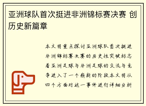 亚洲球队首次挺进非洲锦标赛决赛 创历史新篇章