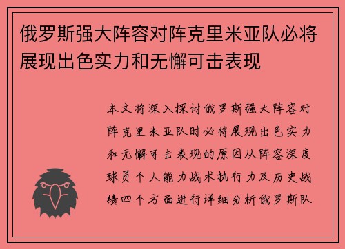 俄罗斯强大阵容对阵克里米亚队必将展现出色实力和无懈可击表现
