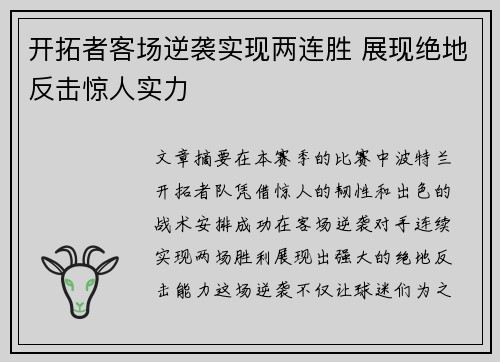 开拓者客场逆袭实现两连胜 展现绝地反击惊人实力