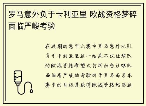 罗马意外负于卡利亚里 欧战资格梦碎面临严峻考验