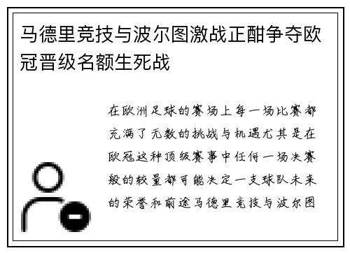 马德里竞技与波尔图激战正酣争夺欧冠晋级名额生死战