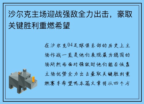 沙尔克主场迎战强敌全力出击，豪取关键胜利重燃希望