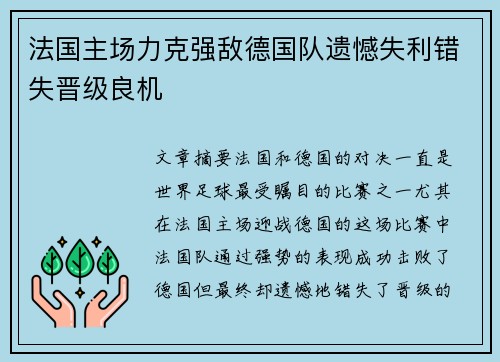 法国主场力克强敌德国队遗憾失利错失晋级良机
