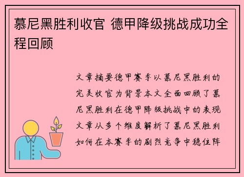 慕尼黑胜利收官 德甲降级挑战成功全程回顾