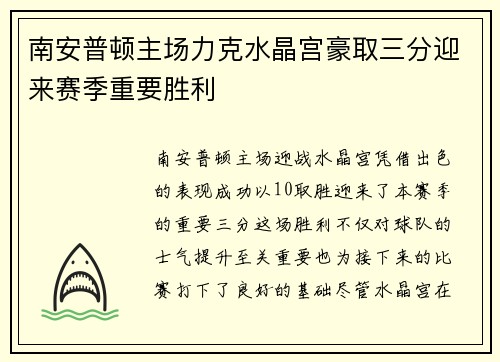 南安普顿主场力克水晶宫豪取三分迎来赛季重要胜利