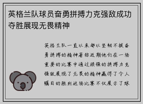 英格兰队球员奋勇拼搏力克强敌成功夺胜展现无畏精神