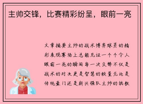 主帅交锋，比赛精彩纷呈，眼前一亮