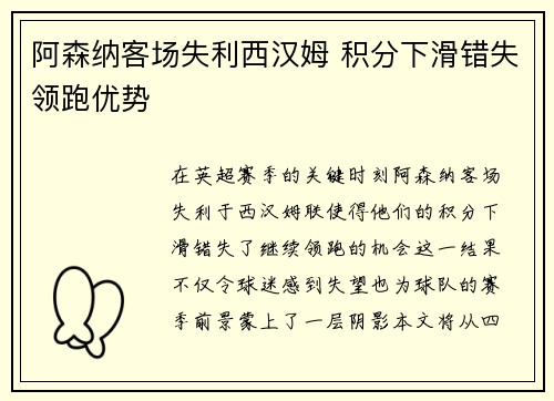 阿森纳客场失利西汉姆 积分下滑错失领跑优势