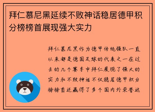 拜仁慕尼黑延续不败神话稳居德甲积分榜榜首展现强大实力