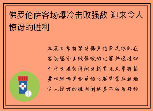 佛罗伦萨客场爆冷击败强敌 迎来令人惊讶的胜利