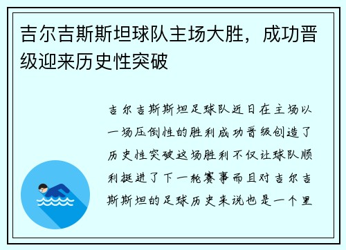 吉尔吉斯斯坦球队主场大胜，成功晋级迎来历史性突破