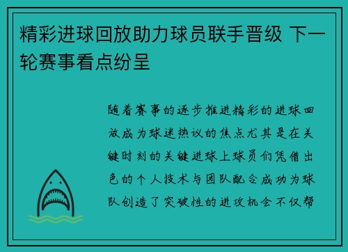 精彩进球回放助力球员联手晋级 下一轮赛事看点纷呈