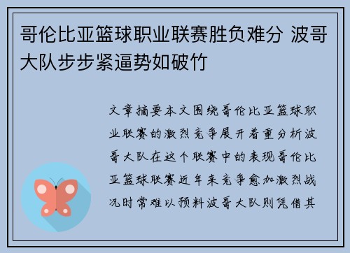 哥伦比亚篮球职业联赛胜负难分 波哥大队步步紧逼势如破竹