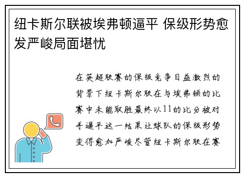 纽卡斯尔联被埃弗顿逼平 保级形势愈发严峻局面堪忧