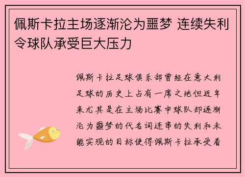 佩斯卡拉主场逐渐沦为噩梦 连续失利令球队承受巨大压力