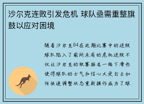 沙尔克连败引发危机 球队亟需重整旗鼓以应对困境