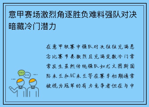 意甲赛场激烈角逐胜负难料强队对决暗藏冷门潜力