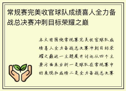 常规赛完美收官球队成绩喜人全力备战总决赛冲刺目标荣耀之巅
