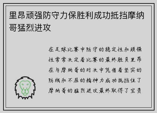 里昂顽强防守力保胜利成功抵挡摩纳哥猛烈进攻
