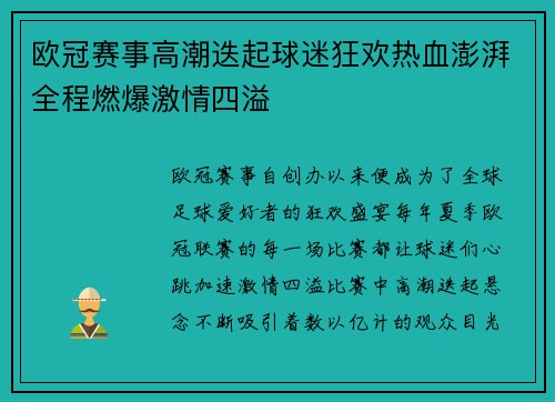 欧冠赛事高潮迭起球迷狂欢热血澎湃全程燃爆激情四溢