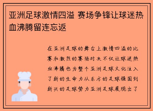 亚洲足球激情四溢 赛场争锋让球迷热血沸腾留连忘返