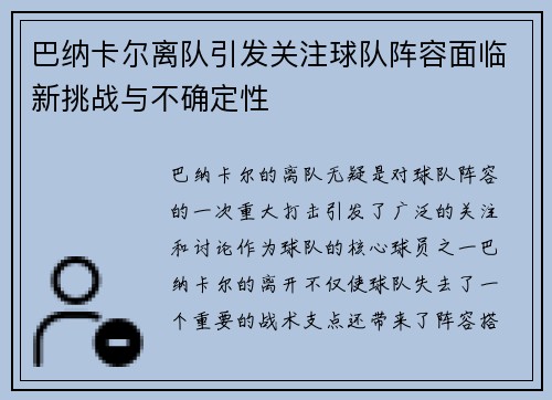 巴纳卡尔离队引发关注球队阵容面临新挑战与不确定性