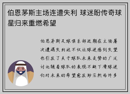 伯恩茅斯主场连遭失利 球迷盼传奇球星归来重燃希望