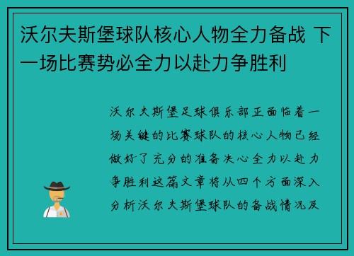 沃尔夫斯堡球队核心人物全力备战 下一场比赛势必全力以赴力争胜利