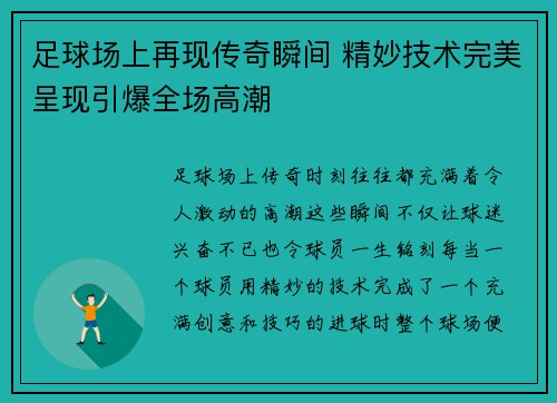 足球场上再现传奇瞬间 精妙技术完美呈现引爆全场高潮